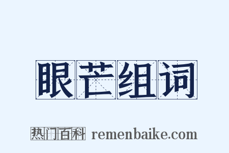 眼芒组词是什么意思的图片